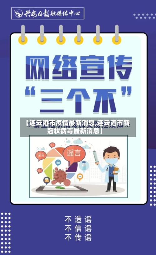 【连云港市疫情最新消息,连云港市新冠状病毒最新消息】