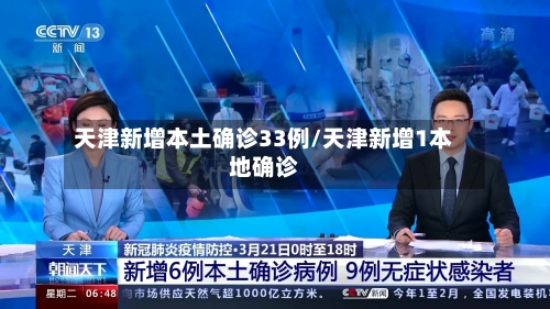 天津新增本土确诊33例/天津新增1本地确诊-第2张图片