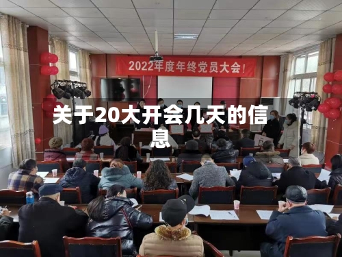关于20大开会几天的信息