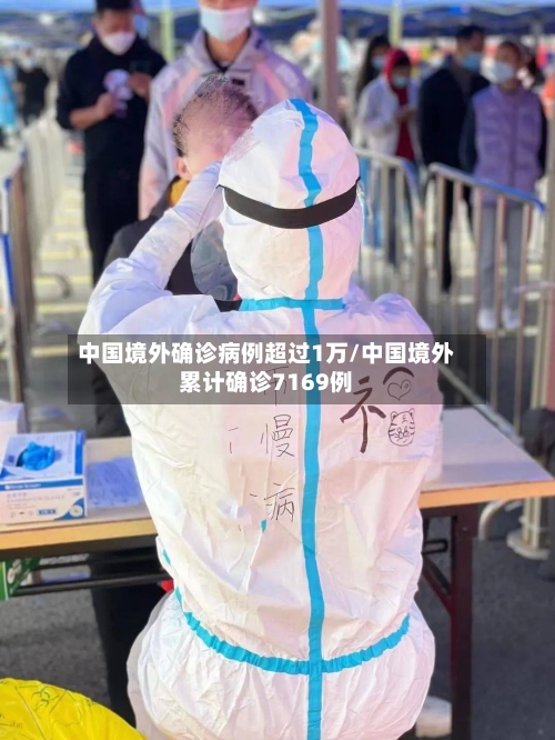 中国境外确诊病例超过1万/中国境外累计确诊7169例