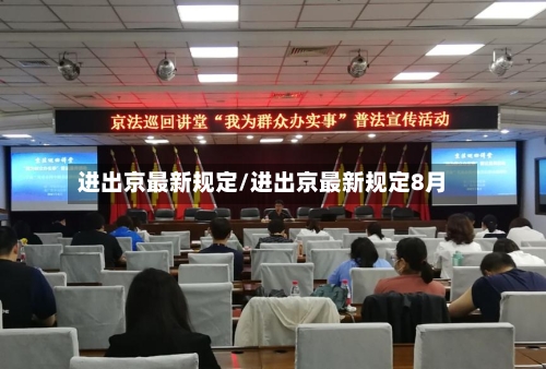 进出京最新规定/进出京最新规定8月-第2张图片
