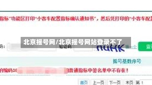 北京摇号网/北京摇号网站登录不了