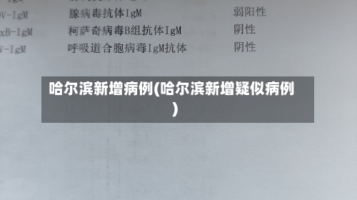 哈尔滨新增病例(哈尔滨新增疑似病例)
