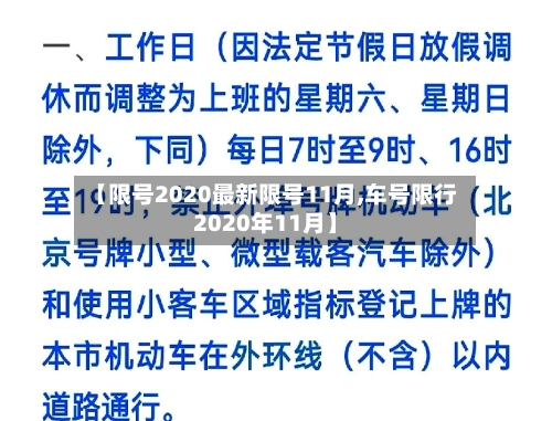 【限号2020最新限号11月,车号限行2020年11月】-第3张图片