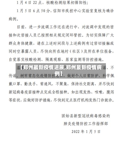 【郑州最新疫情进展,郑州最新疫情病例】-第2张图片