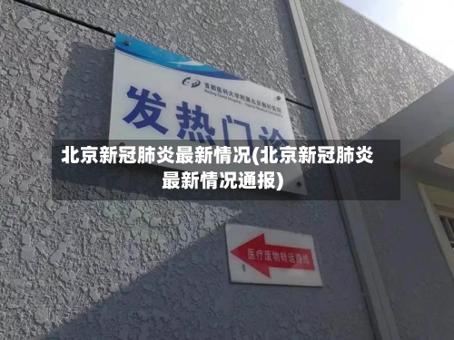 北京新冠肺炎最新情况(北京新冠肺炎最新情况通报)-第3张图片