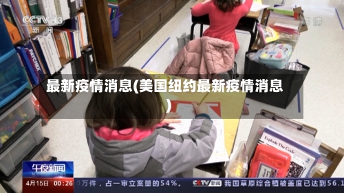 最新疫情消息(美国纽约最新疫情消息)