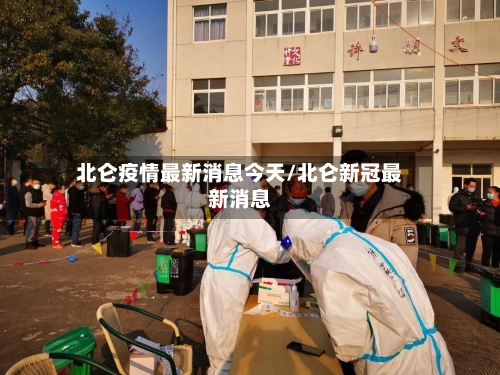 北仑疫情最新消息今天/北仑新冠最新消息-第2张图片