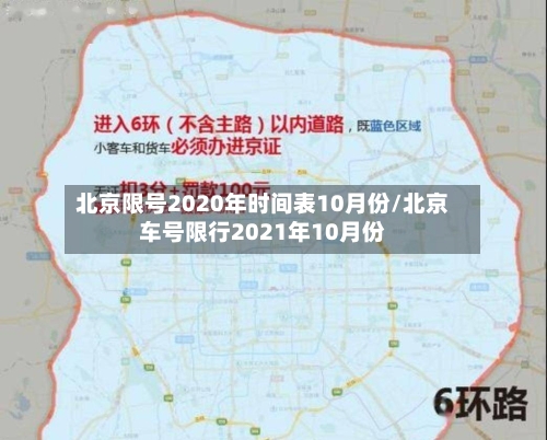 北京限号2020年时间表10月份/北京车号限行2021年10月份-第2张图片