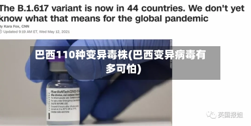巴西110种变异毒株(巴西变异病毒有多可怕)-第2张图片