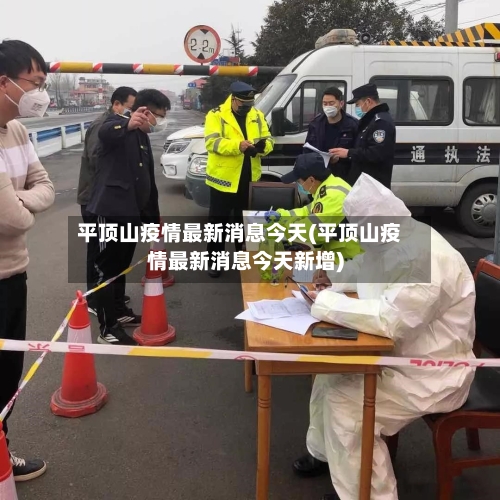 平顶山疫情最新消息今天(平顶山疫情最新消息今天新增)-第2张图片