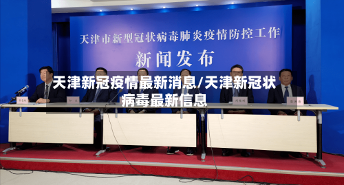 天津新冠疫情最新消息/天津新冠状病毒最新信息-第2张图片