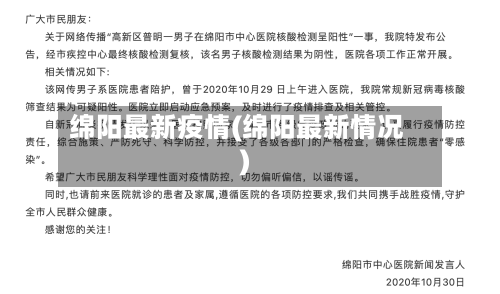 绵阳最新疫情(绵阳最新情况)-第3张图片