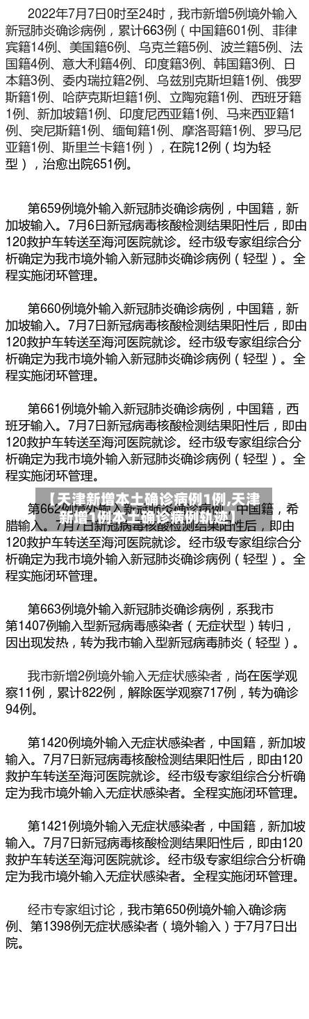 【天津新增本土确诊病例1例,天津新增1例本土确诊病例轨迹】