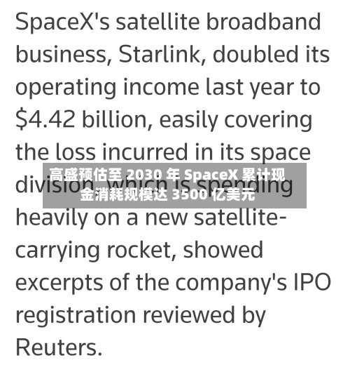 高盛预估至 2030 年 SpaceX 累计现金消耗规模达 3500 亿美元-第2张图片