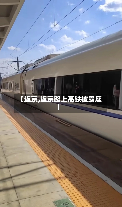【返京,返京路上高铁被霸座】-第2张图片