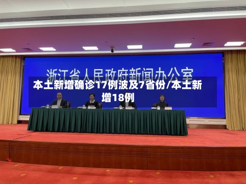 本土新增确诊17例波及7省份/本土新增18例