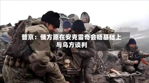 普京：俄方愿在安克雷奇会晤基础上与乌方谈判