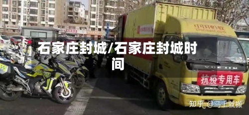 石家庄封城/石家庄封城时间