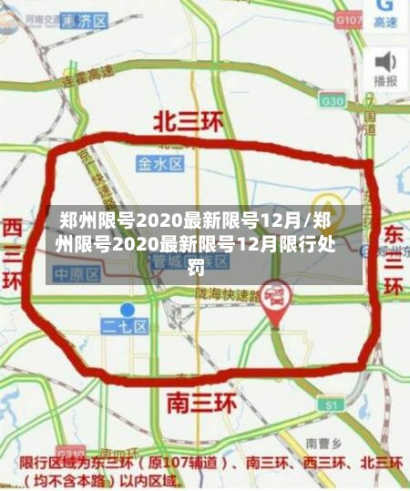 郑州限号2020最新限号12月/郑州限号2020最新限号12月限行处罚