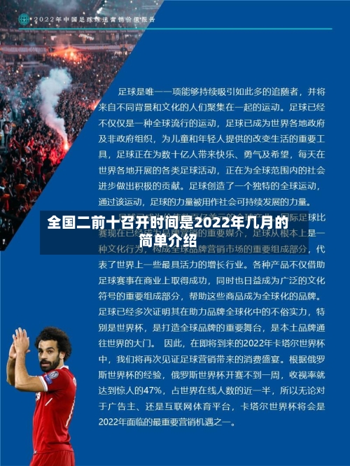 全国二前十召开时间是2022年几月的简单介绍-第2张图片