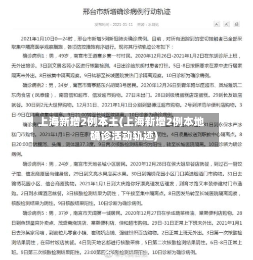 上海新增2例本土(上海新增2例本地确诊活动轨迹)-第3张图片