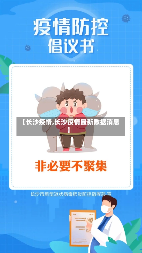 【长沙疫情,长沙疫情最新数据消息】