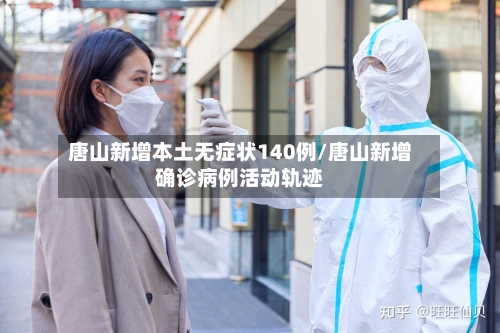 唐山新增本土无症状140例/唐山新增确诊病例活动轨迹-第3张图片