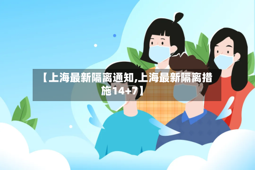 【上海最新隔离通知,上海最新隔离措施14+7】