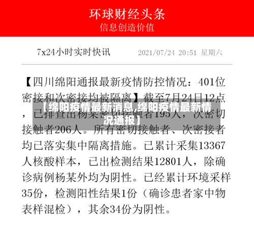 【绵阳疫情最新消息,绵阳疫情最新情况通报】