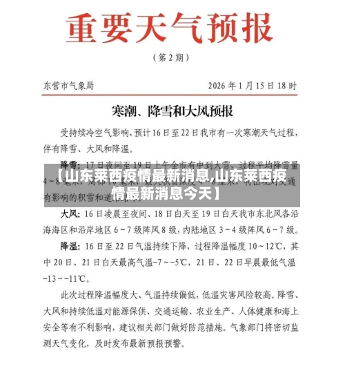 【山东莱西疫情最新消息,山东莱西疫情最新消息今天】