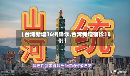 【台湾新增16例确诊,台湾新增确诊18例】