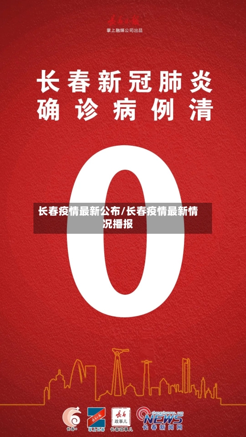 长春疫情最新公布/长春疫情最新情况播报-第2张图片