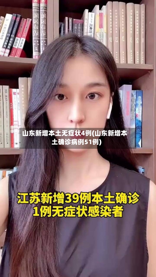 山东新增本土无症状4例(山东新增本土确诊病例51例)-第2张图片