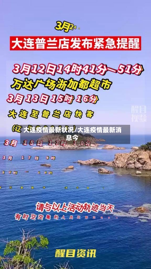 大连疫情最新状况/大连疫情最新消息今