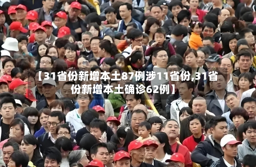 【31省份新增本土87例涉11省份,31省份新增本土确诊62例】
