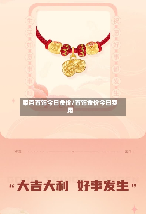 菜百首饰今日金价/首饰金价今日费用-第3张图片
