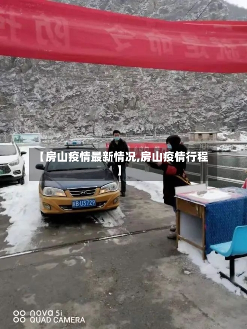 【房山疫情最新情况,房山疫情行程】