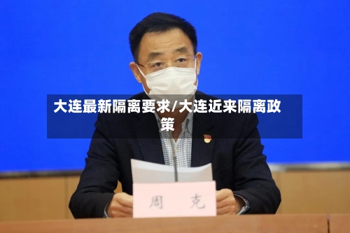 大连最新隔离要求/大连近来隔离政策