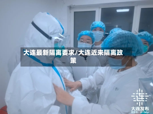 大连最新隔离要求/大连近来隔离政策-第2张图片