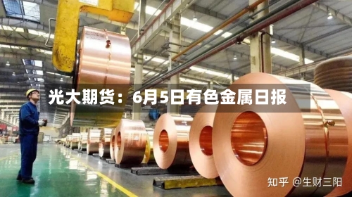 光大期货：6月5日有色金属日报