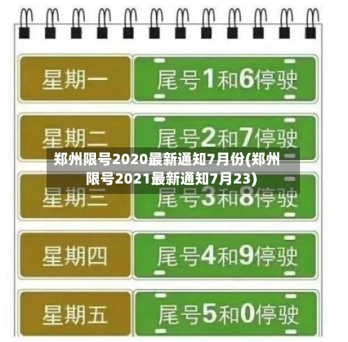 郑州限号2020最新通知7月份(郑州限号2021最新通知7月23)-第3张图片