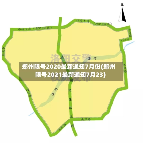 郑州限号2020最新通知7月份(郑州限号2021最新通知7月23)
