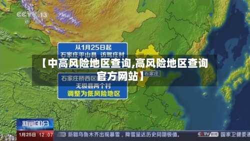 【中高风险地区查询,高风险地区查询官方网站】