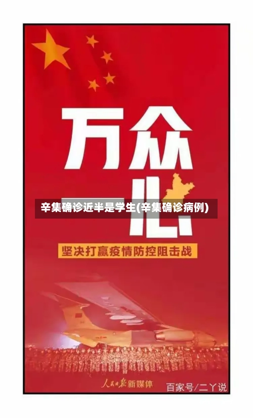 辛集确诊近半是学生(辛集确诊病例)-第3张图片