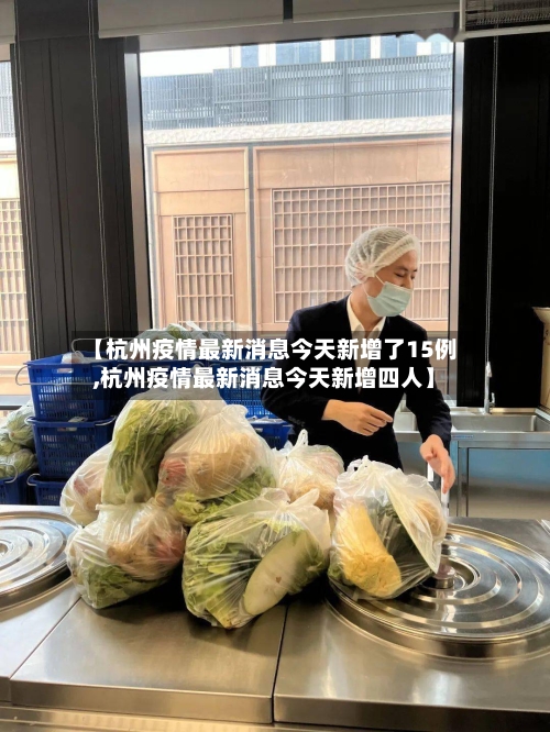 【杭州疫情最新消息今天新增了15例,杭州疫情最新消息今天新增四人】-第2张图片