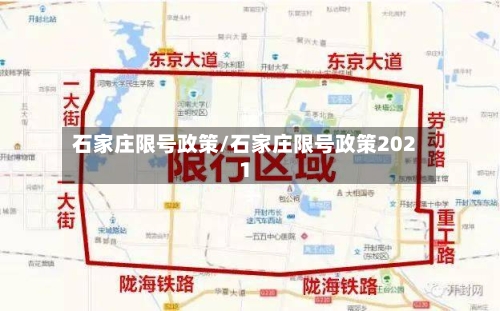 石家庄限号政策/石家庄限号政策2021-第3张图片