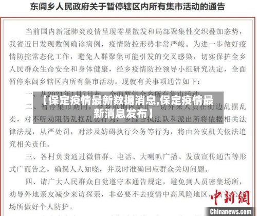 【保定疫情最新数据消息,保定疫情最新消息发布】-第2张图片