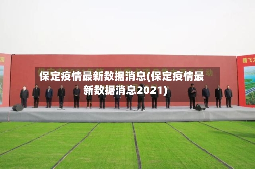 保定疫情最新数据消息(保定疫情最新数据消息2021)