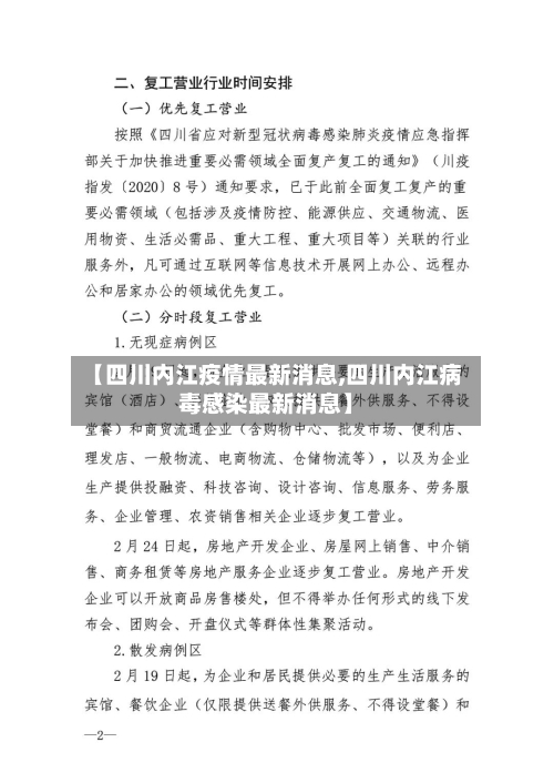 【四川内江疫情最新消息,四川内江病毒感染最新消息】